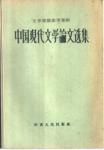 文学理论参考资料  中国现代文学论文选集