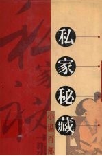 私家秘藏小说百部  第8卷