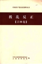 拨乱反正  吉林卷