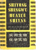 实用生物化学实验