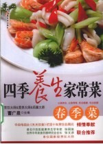 四季养生家常菜  春季菜