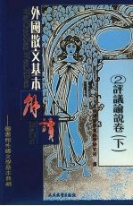 外国散文基本解读  评议论说卷  下