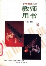 小学音乐第9册、第11册  教师用书  简谱