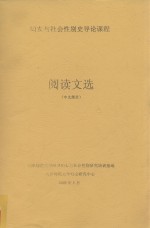 妇女与社会性别史导论课程  阅读文选  中文部分