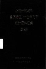 沿海开放城市（经济特区）、计划单列市统计资料汇编  1990