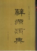 辞源类典  上