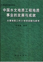 中国水文地质工程地质事业的发展与成就  从事地质工作60年的回顾与思考