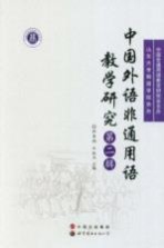 中国外语非通用语教学研究  第2辑