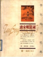 学生阅读经典  唐宋明清词