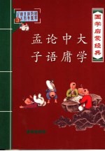国学启蒙经典  大学、中庸、论语、孟子
