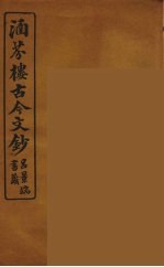 涵芬楼古今文钞  卷75  碑志类