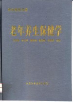 老年医学大系  老年养生保健学