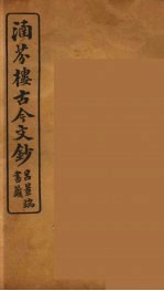 涵芬楼古今文钞  卷54  赠序类