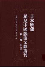 日本所藏稀见中国戏曲文献丛刊  第1辑  第5册
