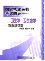 卫生学、卫生法学提要及试题