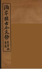 涵芬楼古今文钞  卷78  碑志类