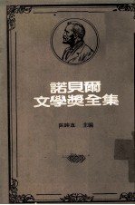 诺贝尔文学奖全集  第23卷  大地  儿子们  分家