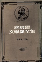 诺贝尔文学奖全集  第11卷  明娜  乐土