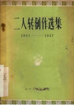 二人转创作选集  1951-1957