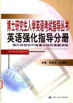 博士研究生入学英语考试指导丛书  英语强化指导分册  强化经验和46套重点院校真题训练