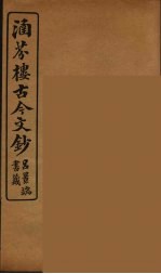 涵芬楼古今文钞  卷20  序跋类