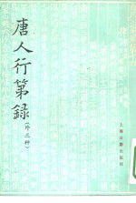 唐人行第录  外三种