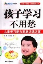 孩子学习不用愁  儿童学习能力家庭训练方案  4-12岁