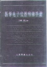 医学电子仪器维修手册