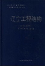 辽宁工程结构  2000年辽宁省暨沈阳市工程结构学术会议论文集