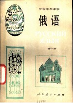俄语  第1册