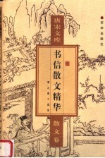 书信散文精华  散文卷