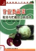 甘蓝类蔬菜栽培与贮藏加工新技术