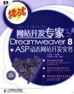 网站开发专家DREAMWEAVER 8+ASP动态网站开发实务