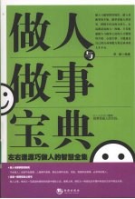 做人与做事宝典  左右逢源巧做人的智慧全集