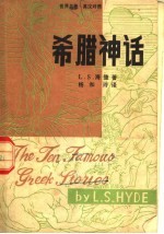 世界名著·英汉对照  希腊神话