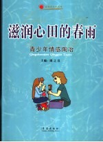 滋润心田的春雨  青少年情感陶冶