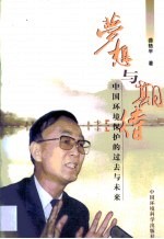 梦想与期待  中国环境保护的过去与未来