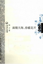 中外名家经典诗歌  面朝大海·春暖花开