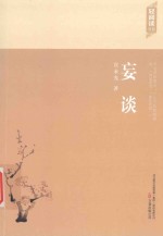 轻阅读书系  妄谈