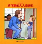 爱护自己有办法  找可靠的大人来帮忙