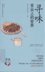 寻味  舌尖上的世界