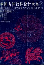 中国吉祥纹样设计大系  2  祥禽瑞兽编  2