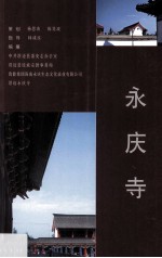 永庆寺  修订本