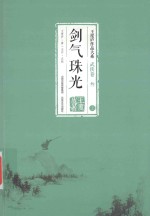 王度庐作品大系  武侠卷  3  剑气珠光  上