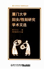 厦门大学妇女  性别研究学术文选