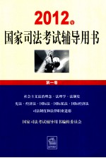 2012年国家司法考试辅导用书  第1卷  社会主义法治理念法理学法制史  宪法经济法国际法国际私法国际经济法  司法制度和法律职业道德