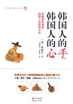 韩国人的手，韩国人的心  你最想知道的韩国人的思考方式