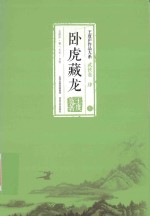 王度庐作品大系  武侠卷  4  卧虎藏龙  下