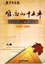 难忘的十五年新闻创意策划选编  1987-2001  上