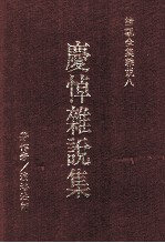 庆悼杂说集  下